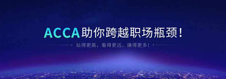 上海acca培训机构