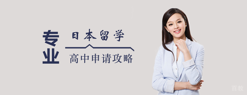 日本留学高中申请攻略