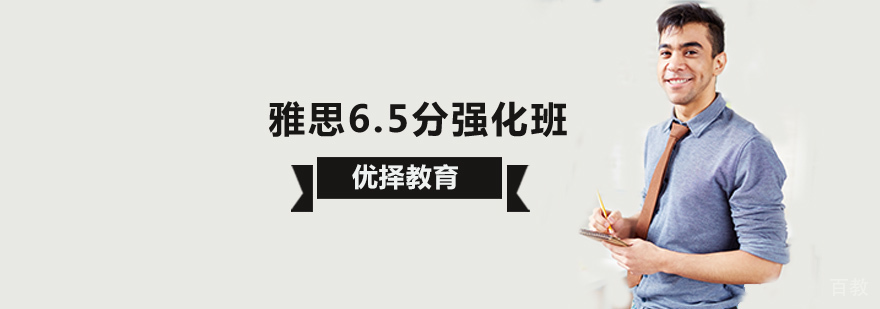 北京雅思6.5分大班,北京雅思6.5分培训班,北京雅思强化培训班,北京雅思强化班