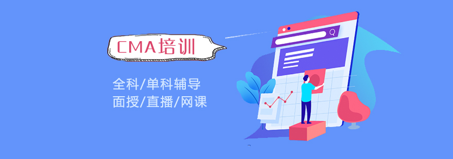 上海CMA美国注册管理会计师考试全科/单科培训