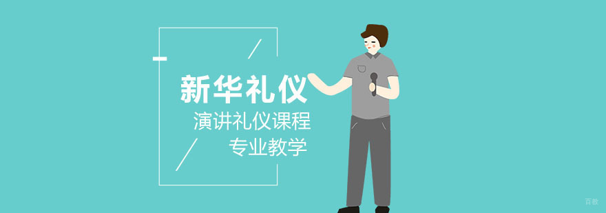合肥演讲礼仪培训