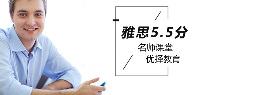 北京雅思培训学校费用,北京雅思5.5分培训班,北京雅思培训班排名