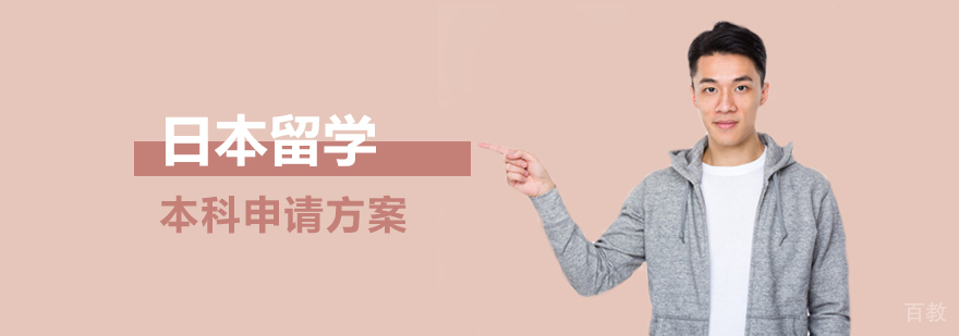 日本留学本科申请方案 日本留学本科申请方案