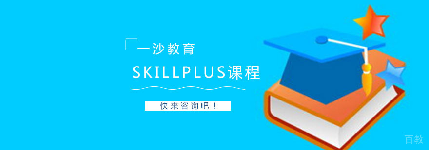 作品集skillplus课程
