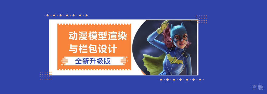 成都动漫模型渲染与栏包设计培训班
