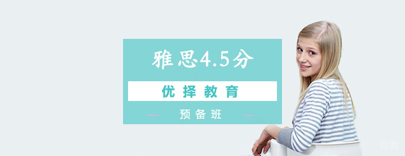 北京雅思培训哪里好,北京雅思4.5分培训班,北京雅思考试培训学校