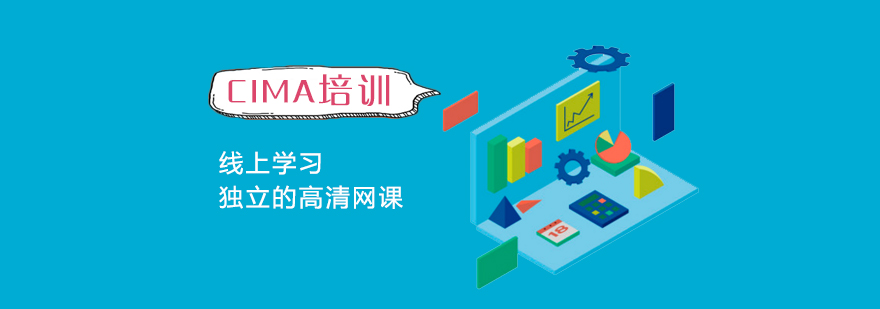 上海CIMA特许管理会计师培训