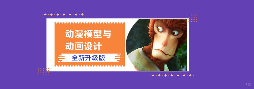 成都动漫模型与动画设计培训班
