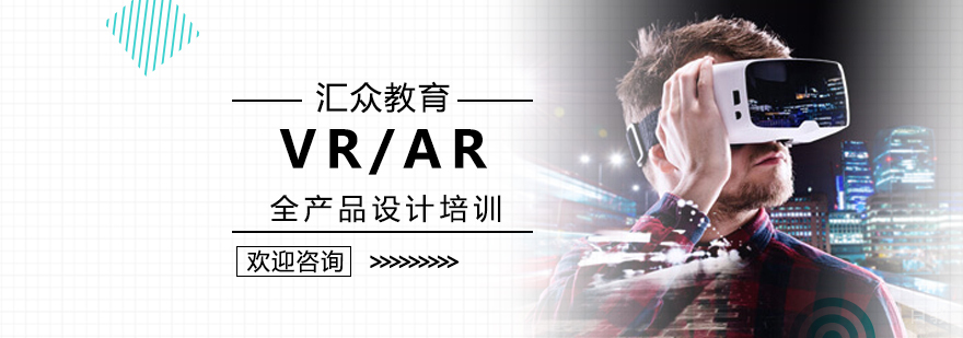 VR/AR全产品设计培训