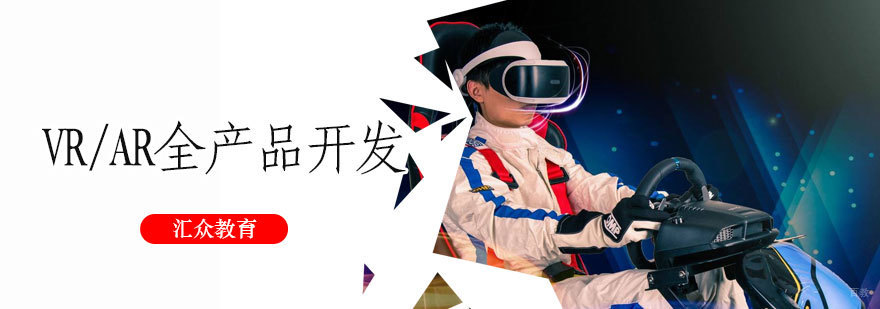 VR/AR全产品开发培训