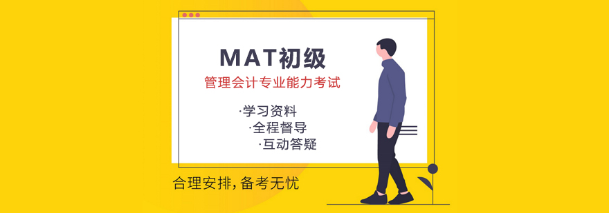 上海MAT管理会计师初级培训