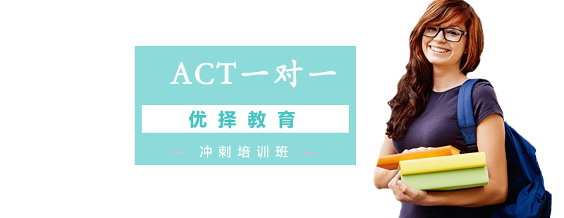 北京ACT一对一培训班,北京ACT一对一辅导,北京ACT一对一辅导学校