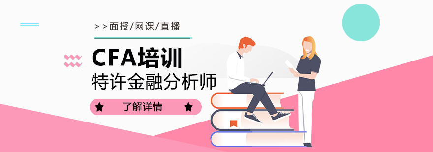 上海CFA特许金融分析师培训