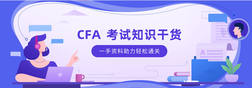 上海cfa考试辅导班