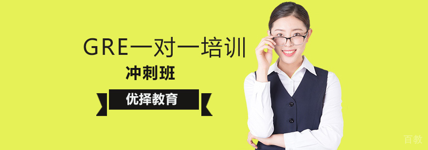 北京GRE一对一培训,北京GRE冲刺培训,北京GRE冲刺班,北京GRE一对一辅导