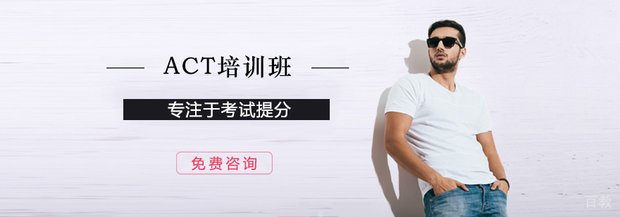 ACT培训班