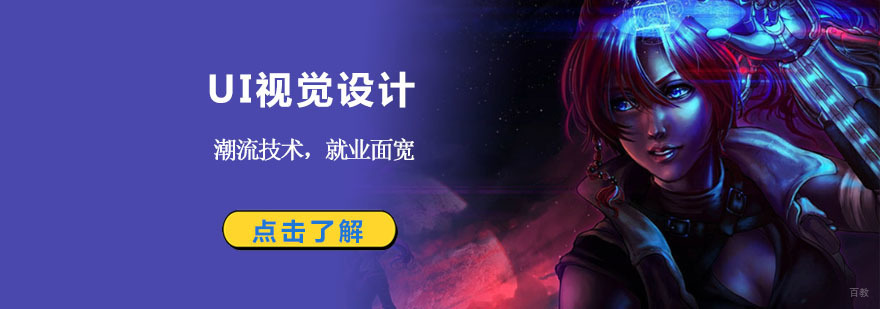 成都UI视觉设计培训班