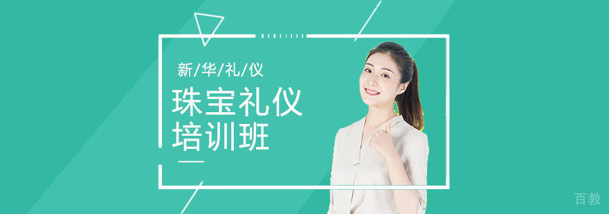 合肥珠宝礼仪培训