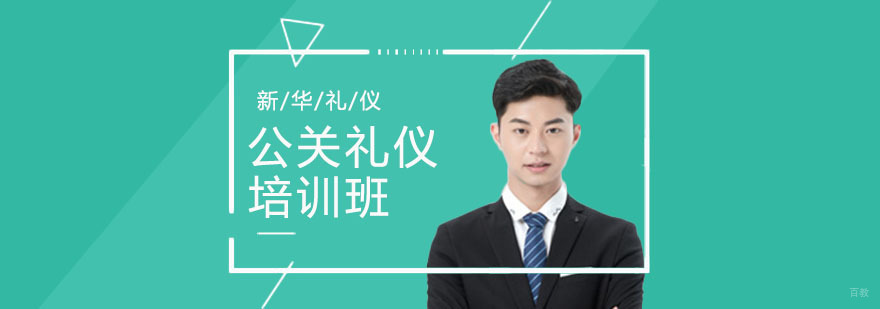 合肥公关礼仪培训