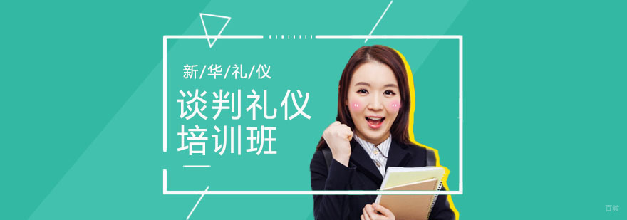 沟通谈判礼仪培训
