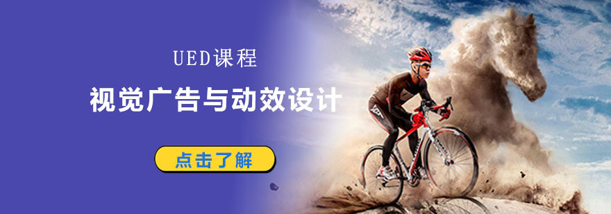 成都视觉广告与动效设计培训班