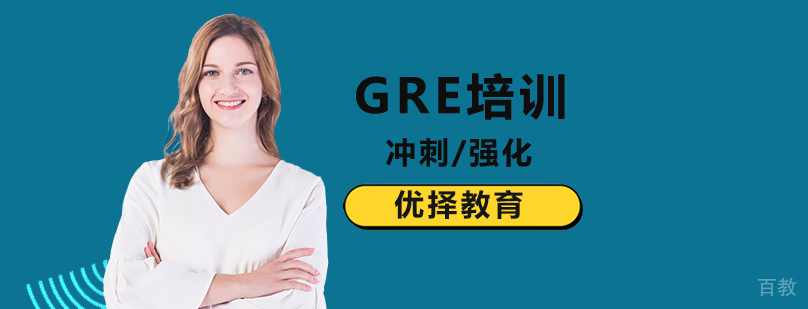 北京GRE考试介绍帮助考生了解GRE?-GRE考试培训机构 北京gre培训机构,北京gre辅导班,北京gre课程