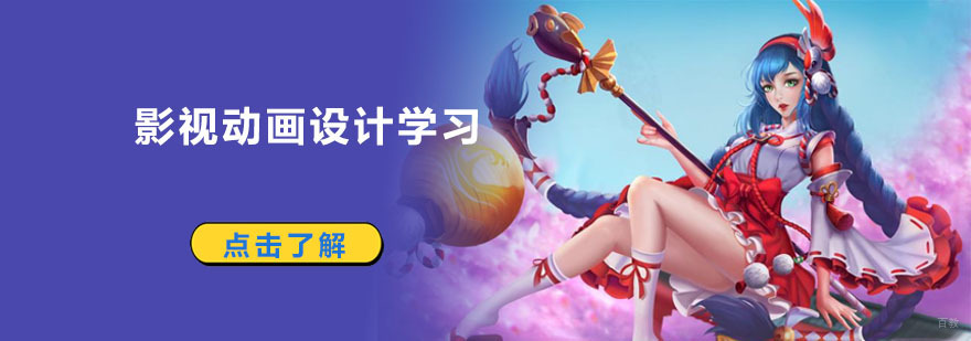 成都影视动画设计学习