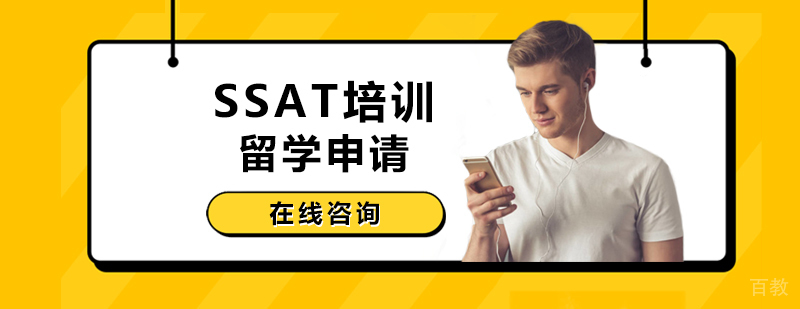 SSAT培训课程