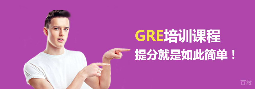 GRE全科培训体系