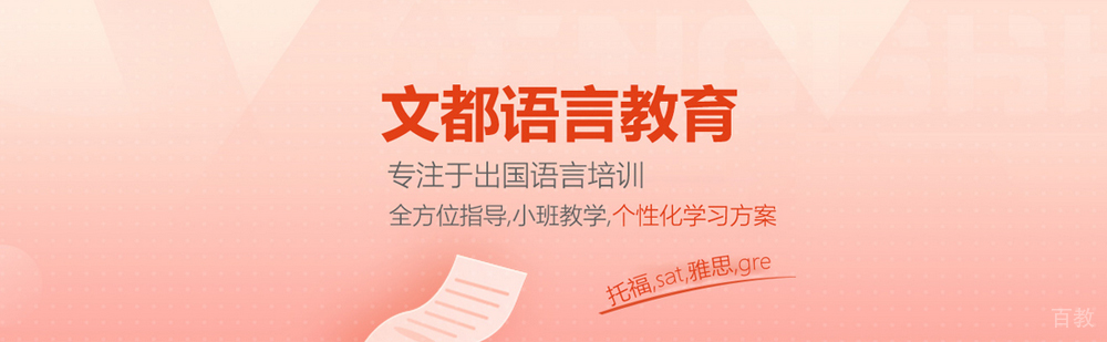 北京文都国际教育简介