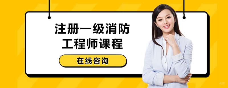 注册一级消防工程师课程