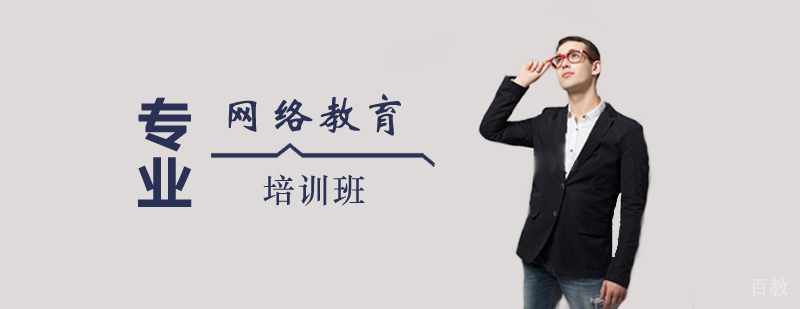 网络教育培训课程 网络教育培训课程