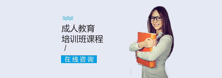 成人教育培训课程