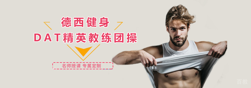 DAT精英教练课程