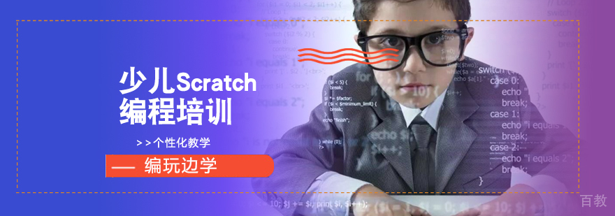 少儿Scratch编程培训