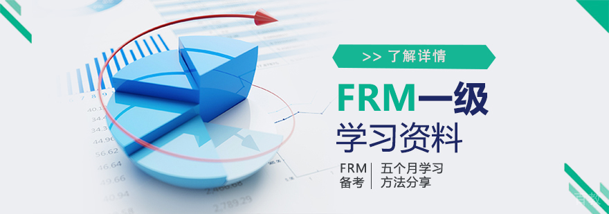 FRM一级学习资料推荐