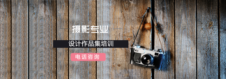 青岛摄影作品集培训,青岛摄影作品集培训有哪些,青岛摄影专业留学培训