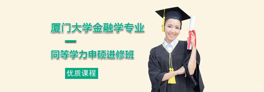 厦门大学金融学专业同等学力申硕进修成都班
