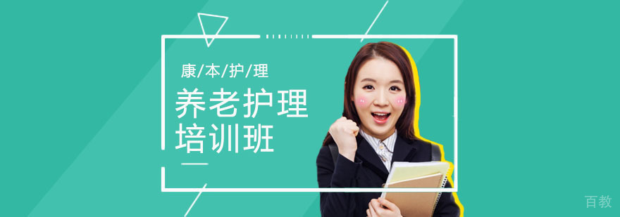 武汉养老护理员培训