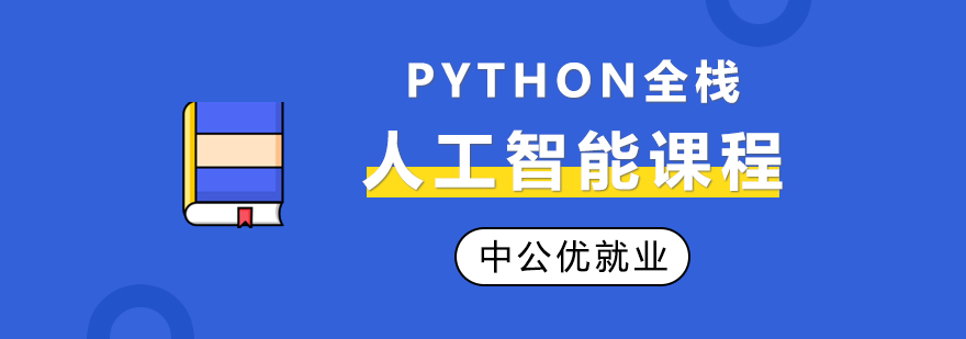 Python全栈+人工智能课程