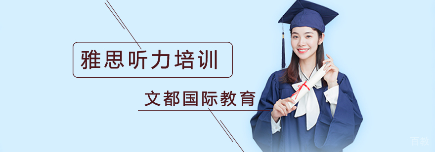 北京雅思听力培训学校,北京雅思听力培训班,北京雅思听力辅导班