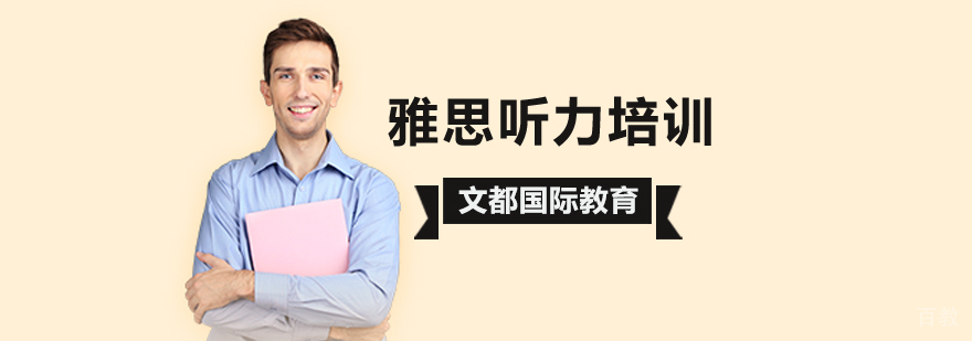 北京雅思听力培训,北京雅思听力考试培训,北京雅思听力培训机构