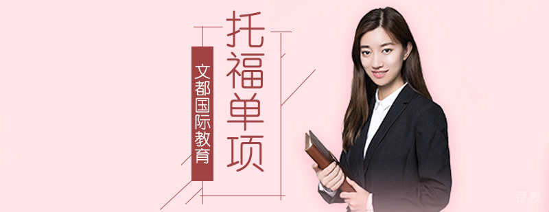 北京托福听说读写单项学习成绩提升?-北京托福单项培训机构 北京托福单项培训,北京托福单项班,北京托福单项培训学校