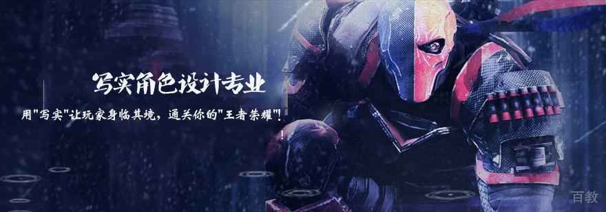 游戏写实角色设计专业培训