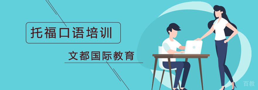 北京托福口语6大成功秘诀解析?-北京托福口语培训机构 北京托福口语培训班,北京托福口语班,北京托福口语培训学校