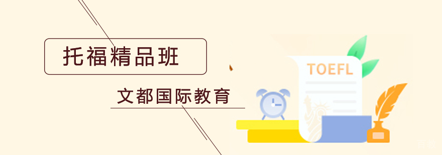 北京托福留学培训,北京托福辅导班哪个好,北京托福培训课价格,北京培训托福机构