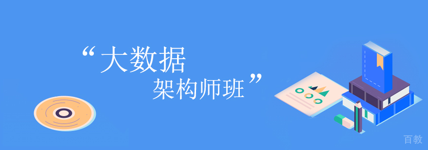 大数据架构师班