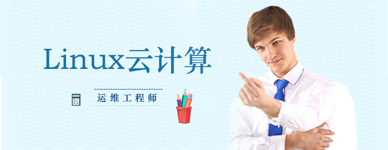 Linux云计算运维工程师 Linux云计算运维工程师