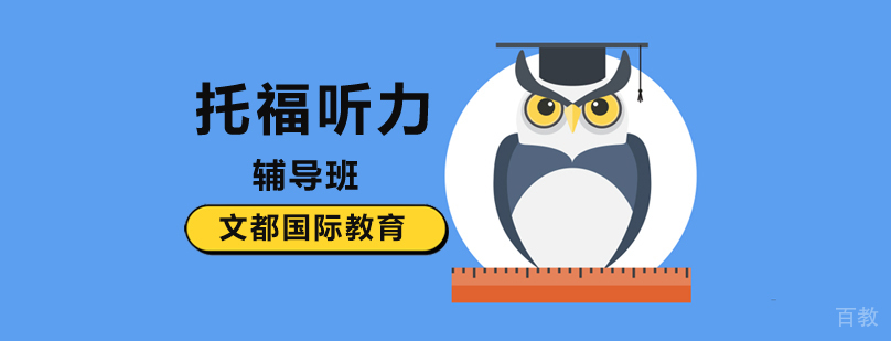北京托福听力培训哪个好,北京托福听力培训机构,北京托福听力课程