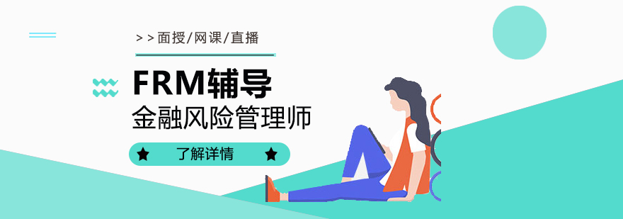 上海frm辅导课程